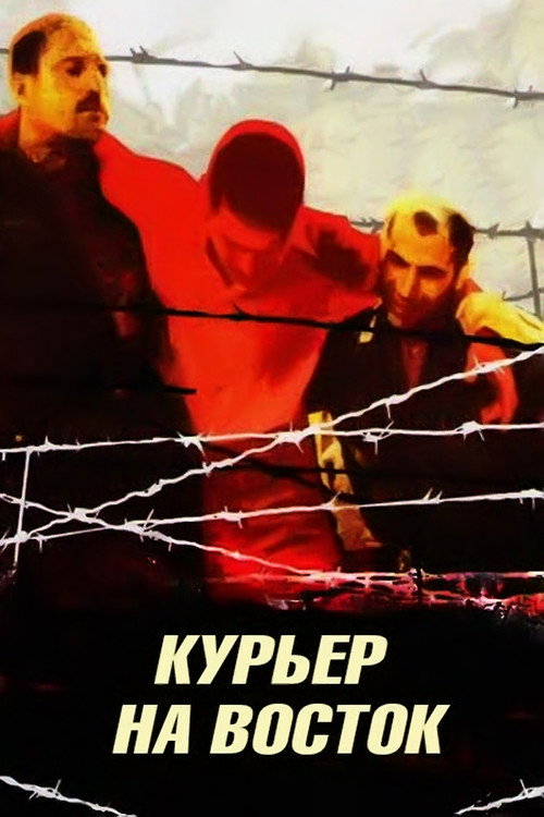 Movie poster for Courier to the East (1991)