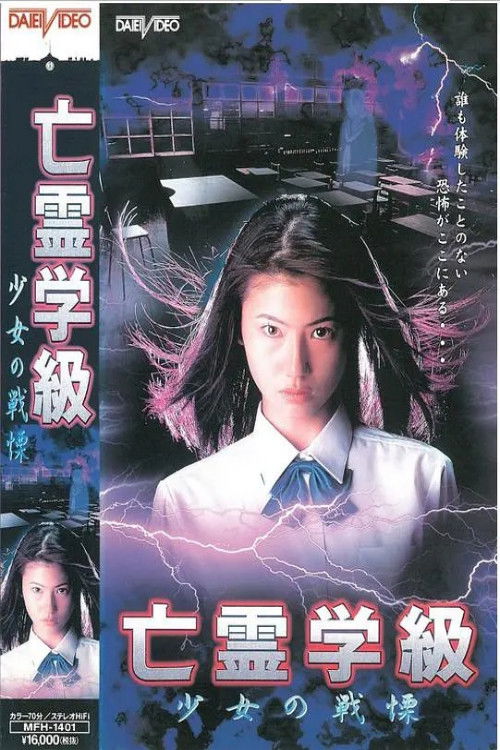 Movie poster for A Haunted School: Girl's Trembling (1997)