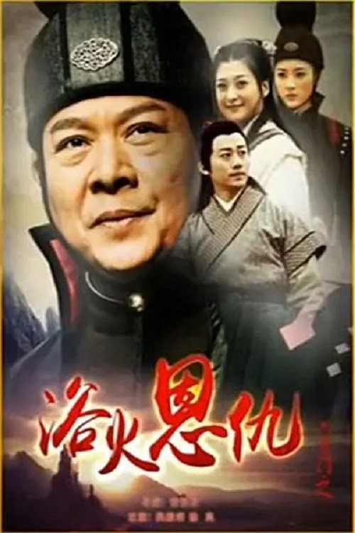 Movie poster for 六扇门之浴火恩仇 (2015)