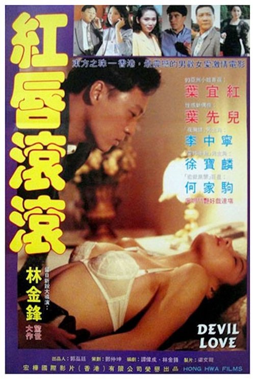 Movie poster for Devil Sex Love (1993)