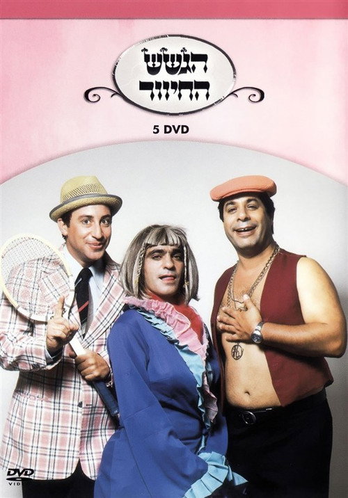 Movie poster for הגשש החיוור - דיסק 5 (2003)