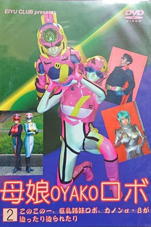 Movie poster for Mother and Daughter Robot ② (2005)