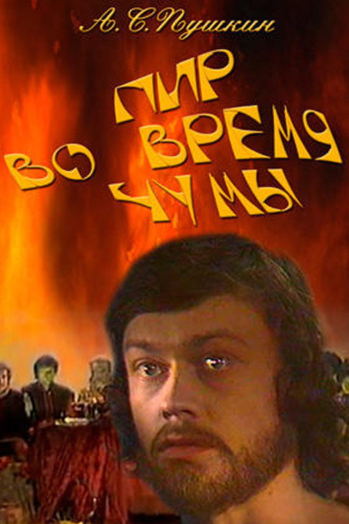 Movie poster for Пир во время чумы (1974)