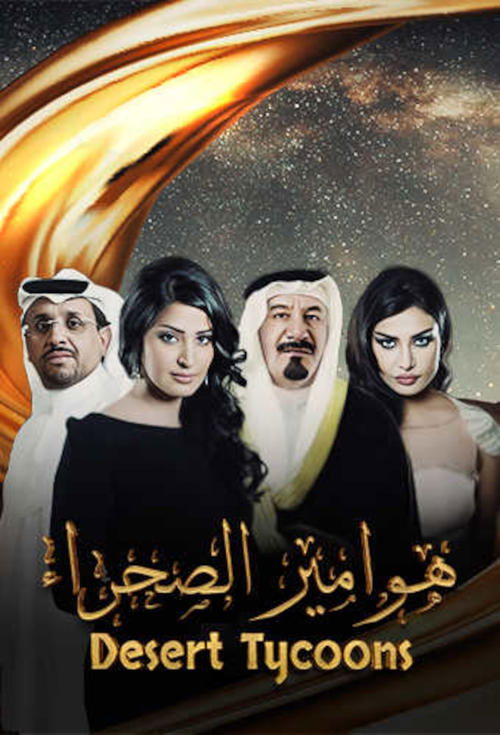 Series poster for Hawameer El Sahraa (2009)