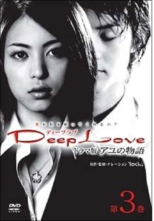 Movie poster for Deep Love Ayu no Monogatari (2004)