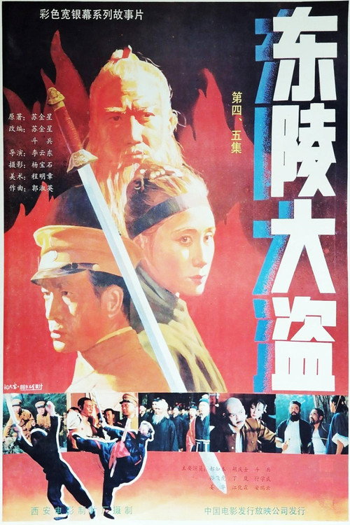 Movie poster for Dong ling da dao Part 4 (1987)