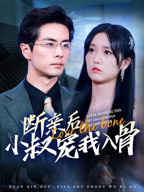 断亲后小叔宠我入骨 poster