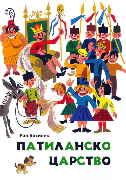 Патиланско царство poster