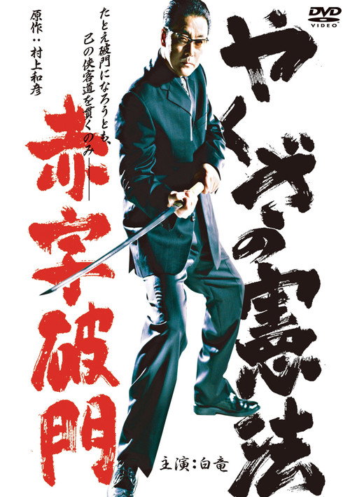 Movie poster for The Yakuza Constitution: Expulsion for Running a Deficit (2003)