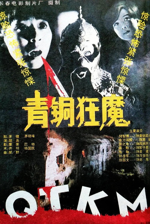 Movie poster for Bronze Demon (1994)
