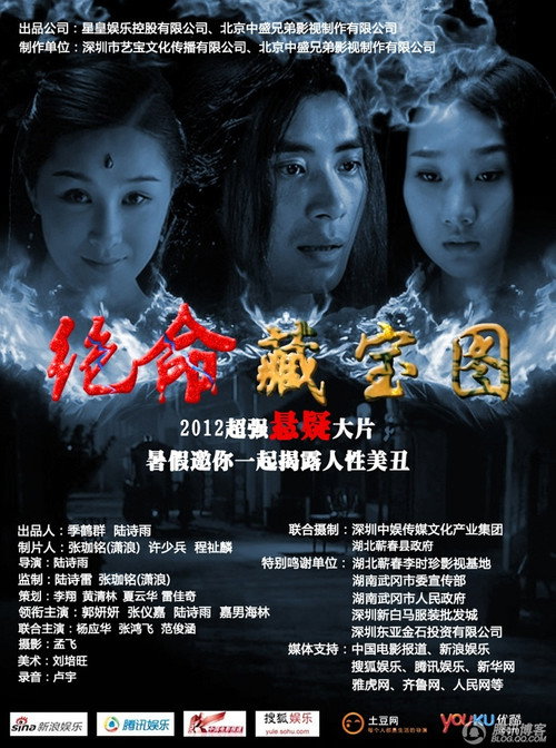 Movie poster for 绝命藏宝图 (2012)