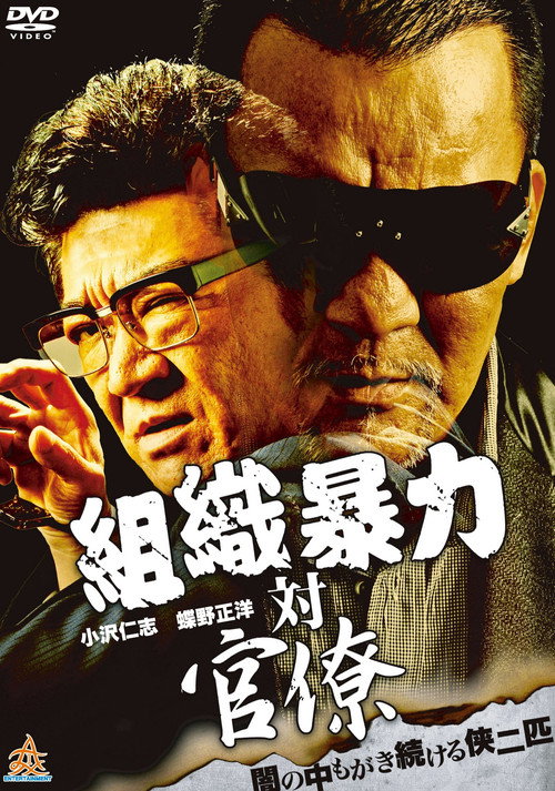 Movie poster for Organized Crime Syndicate vs. Bureaucrats (2013)