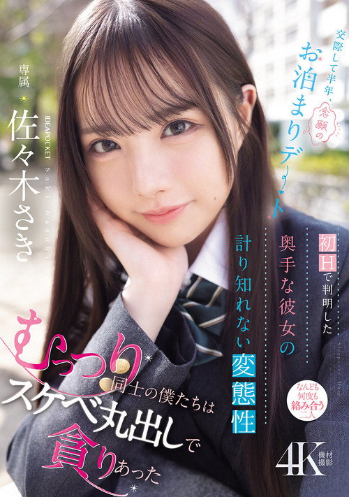 Movie poster for 交際して半年、念願のお泊まりデート 初Hで判明した奥手な彼女の計り知れない変態性 むっつり同士の僕たちはスケベ丸出しで貪りあった 佐々木さき (2025)