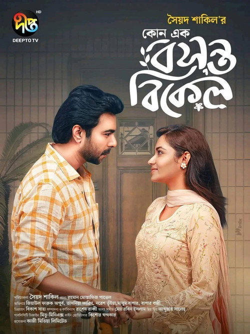 Movie poster for কোনো এক বসন্ত বিকেল (2025)