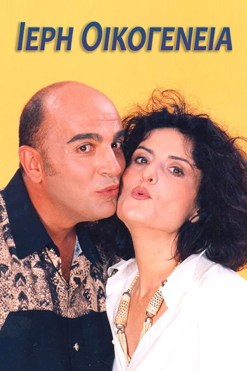 Ιερή Οικογένεια poster