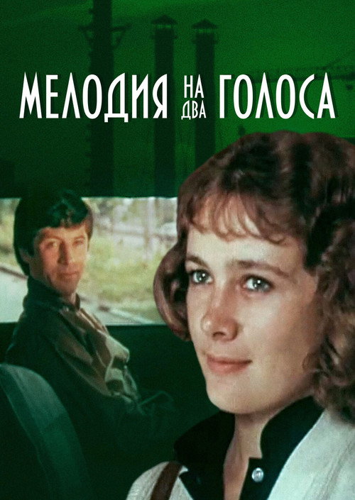 Movie poster for Melody for Two Voices (1980)