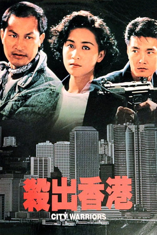 Movie poster for City Warriors (1988)