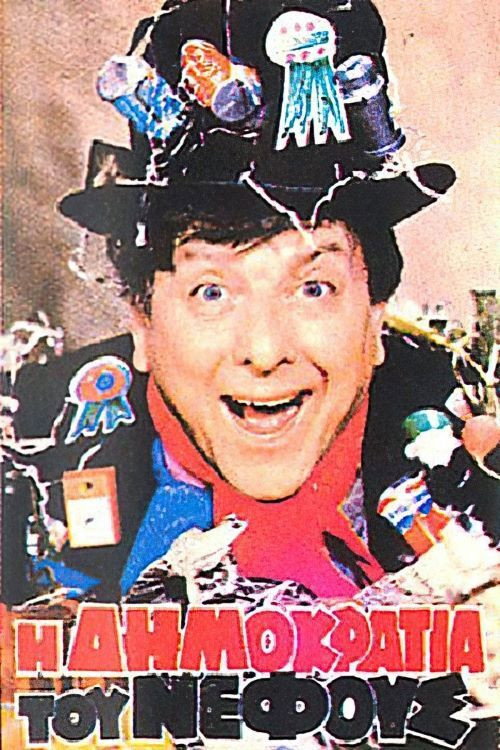 Movie poster for Η δημοκρατία του νέφους (1983)