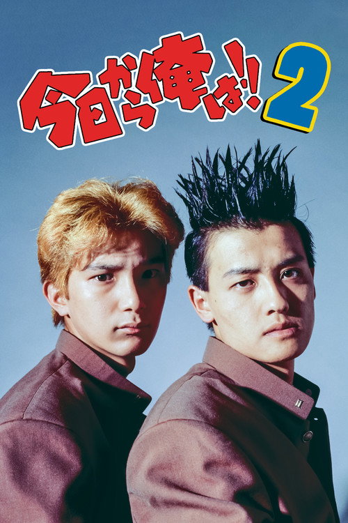 Movie poster for Kyō Kara Ore Wa!! 2 (1993)