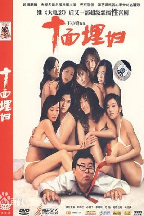 Movie poster for 十面埋妇 (2007)