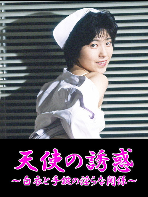 Movie poster for Ryôjoku! Hakui o hagu (1990)