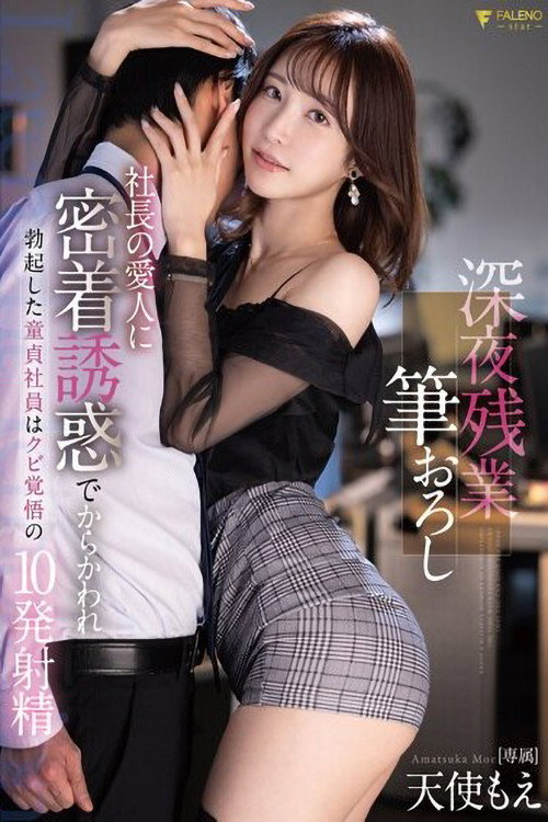 Movie poster for 深夜残業筆おろし社長の愛人に密着誘惑でからかわれ勃起した童貞社員はクビ覚悟の10発射精 天使もえ (2023)