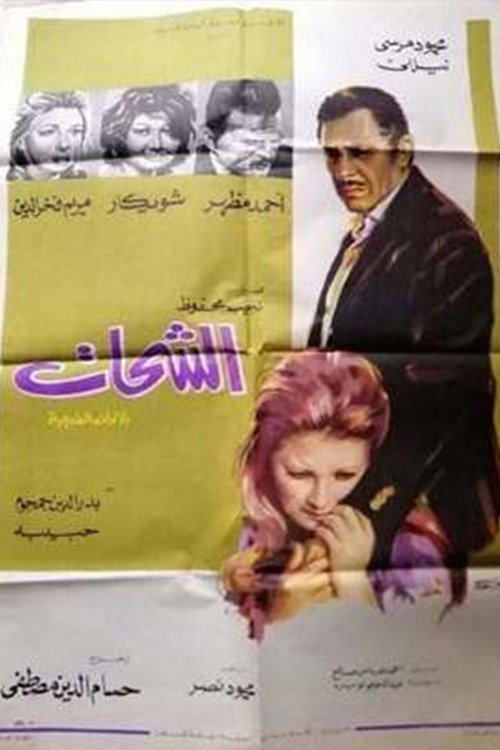 Movie poster for Al-Shahat (1973)
