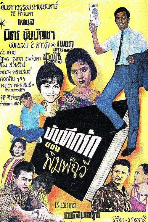 Movie poster for The Love Diary of Pimchawee (1962)