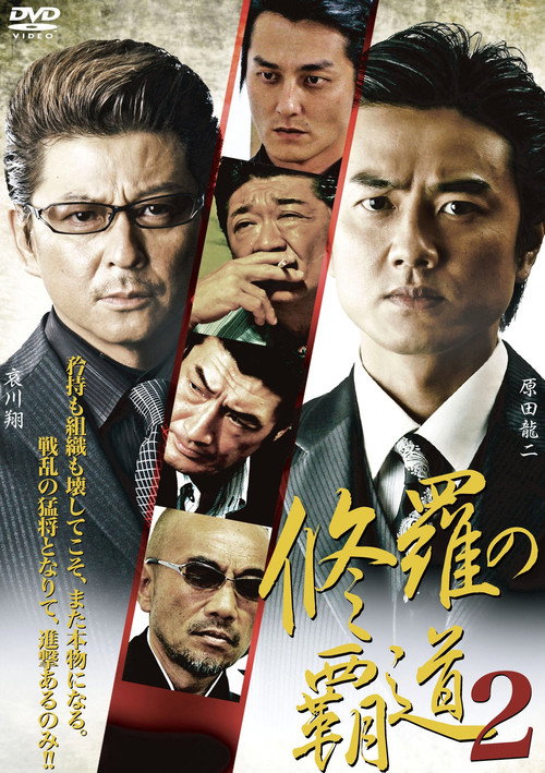 Movie poster for Conqueror of Shura 2 (2011)