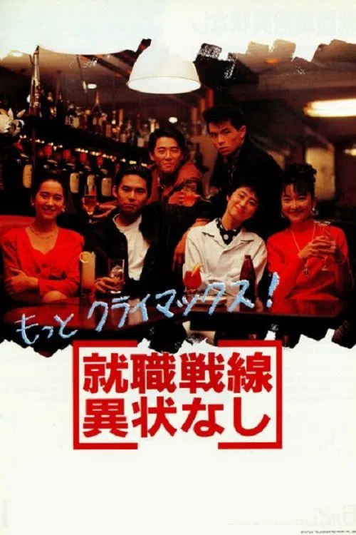 Movie poster for All's Quiet on the Recruit Front (1991)