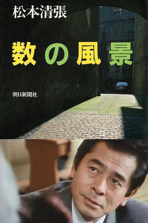 Movie poster for Kazu no Fūkei (1991)