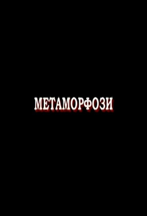 Movie poster for Metamorphoses (2007)
