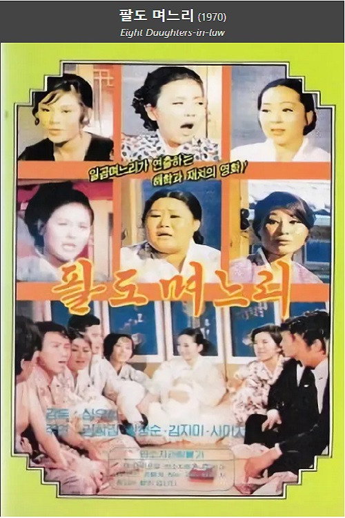 Movie poster for Eight Daughters-in-law (1970)