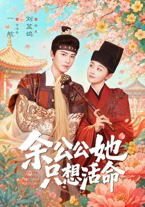 Series poster for 余公公她只想活命 (2026)