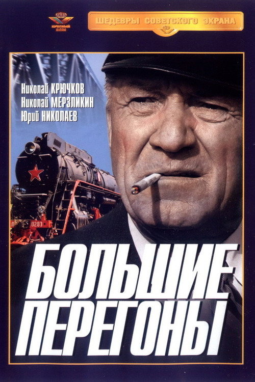 Movie poster for Большие перегоны (1972)