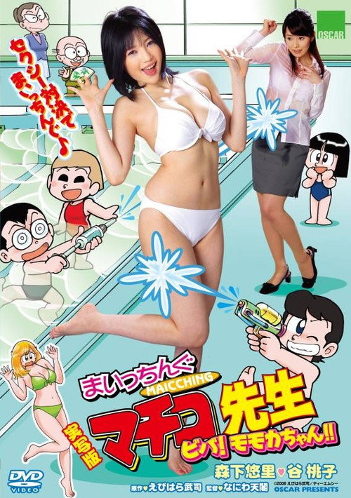 Movie poster for Live Action Machingu Machiko Sensei Viva! Momoka-chan!! (2008)