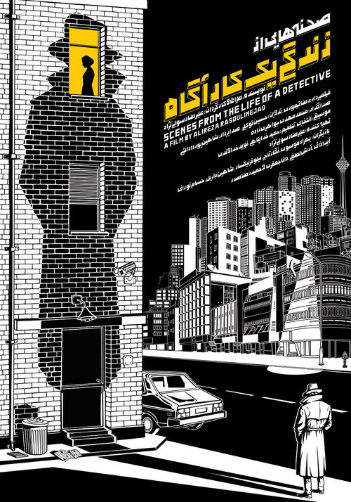 Movie poster for Scenes from the Life of a Detective (2018)