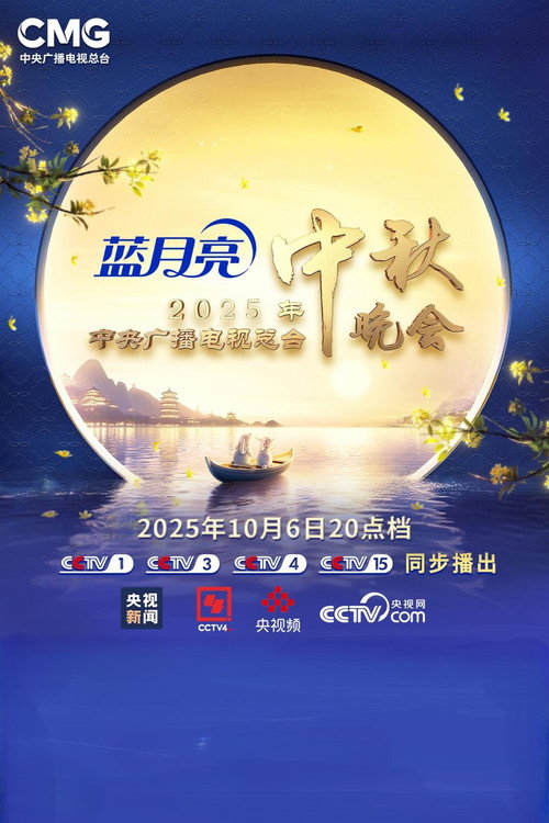 Movie poster for 2025年中央广播电视总台中秋晚会 (2025)
