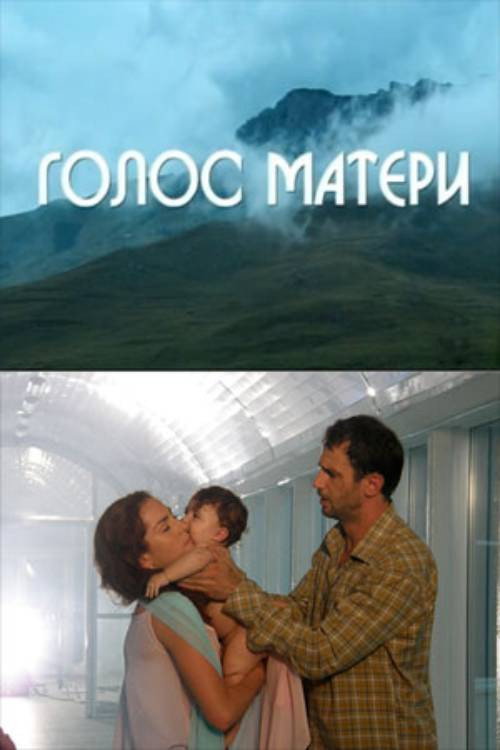 Movie poster for Mother's Voice (2010)