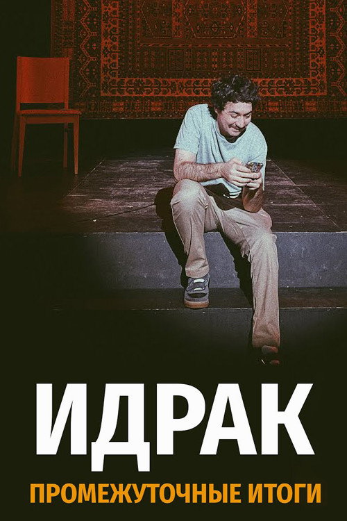 Movie poster for Idrak Mirzalizade: Subtotals (2021)
