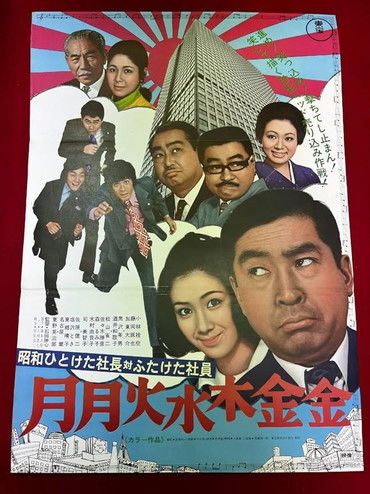 Movie poster for First-Decade Boss vs. Second-Decade Staff: Mon-Fri-Fri (1971)