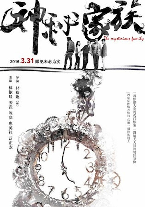 Movie poster for The Mysterious Family (2017)