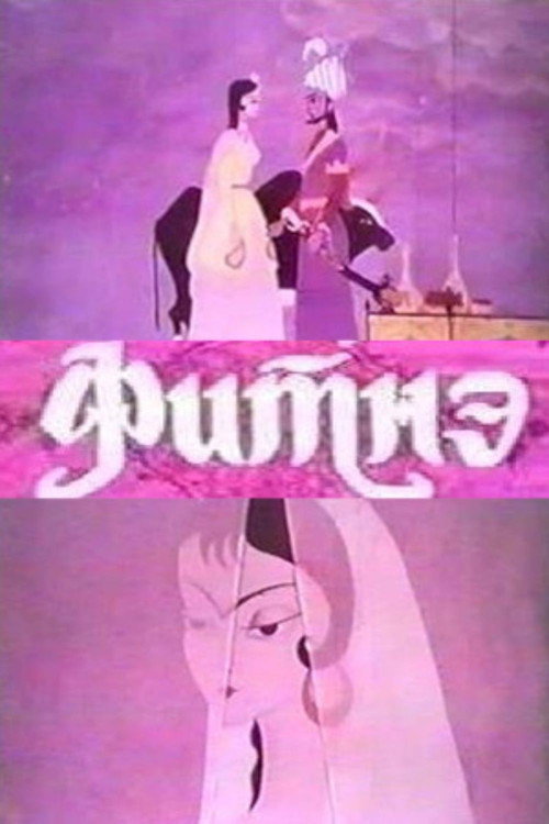 Movie poster for Fitna (1970)