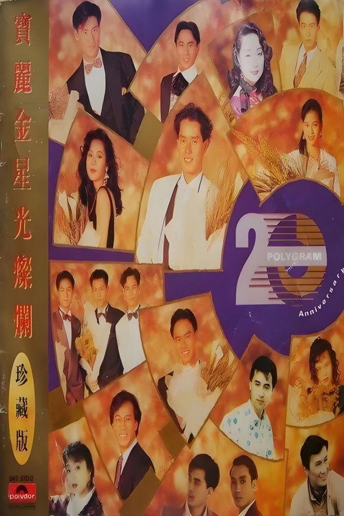 Movie poster for 宝丽金20周年演唱会 (1990)