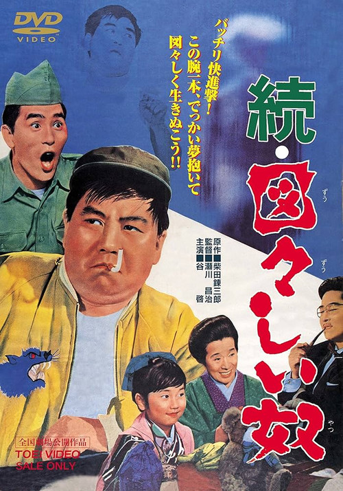Movie poster for An Impudent Man 2 (1964)
