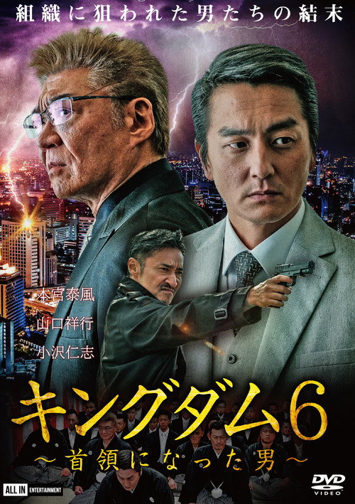 Movie poster for Kingdom 6: The Man Who Became Don (2020)