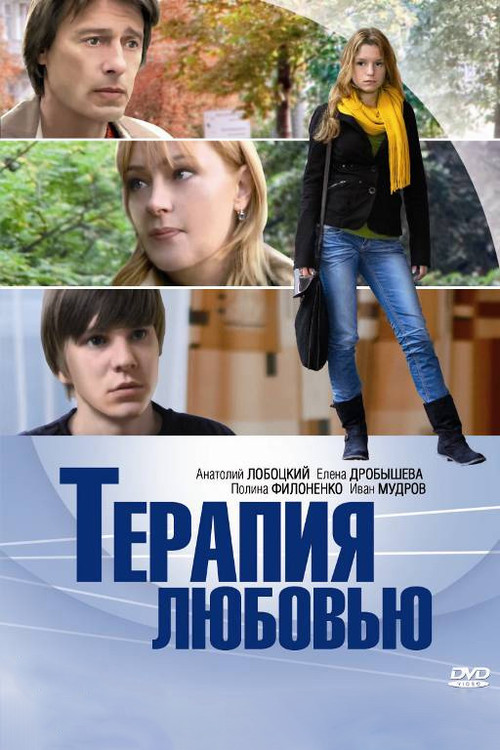 Movie poster for Terapiya Lyubovyu (2010)