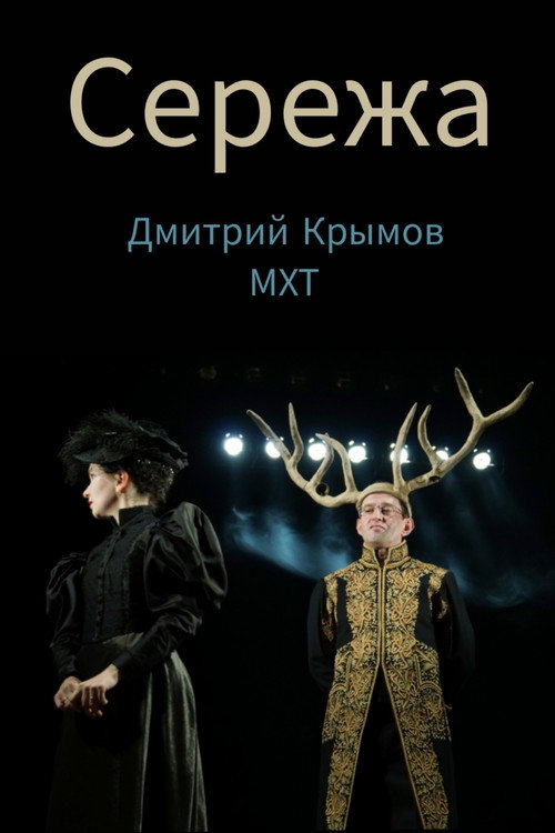 Movie poster for Seryozha (2018)