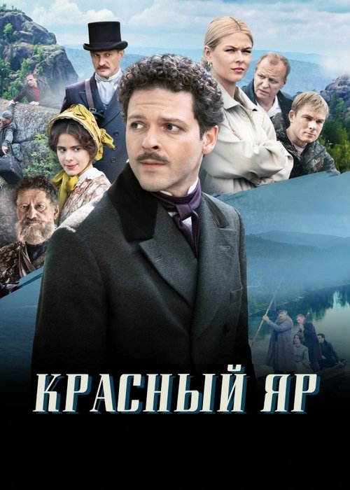 Красный Яр poster