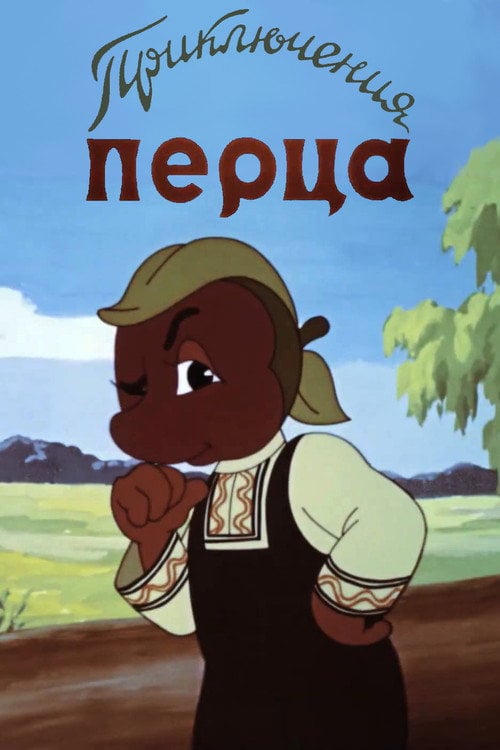 Movie poster for The Adventures of Pepper (1961)